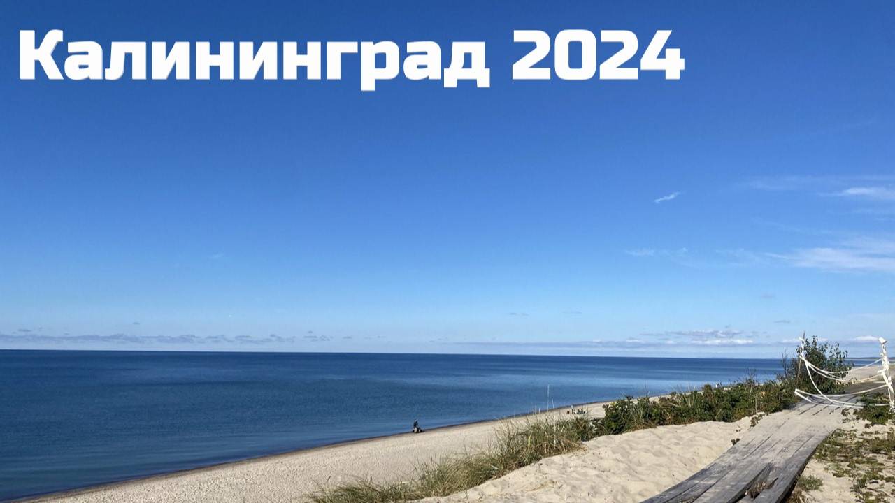 Октябрь 2024 Калининград
