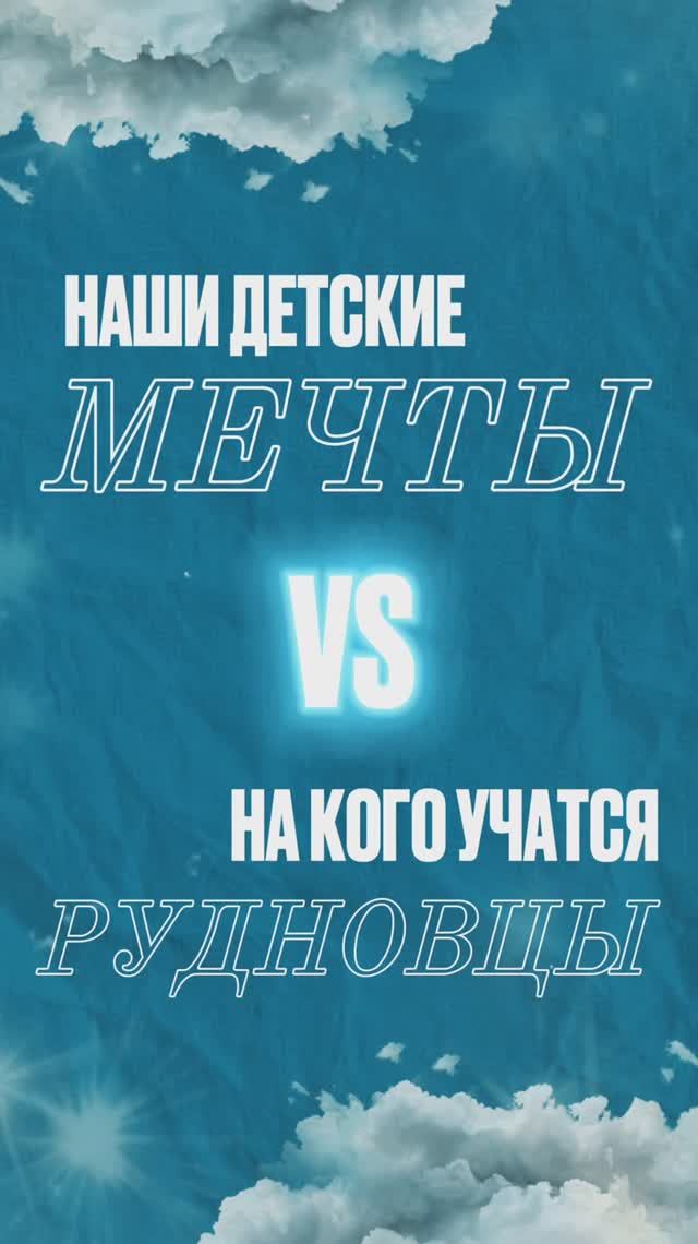 Кем мечтали стать в детстве РУДНовцы?