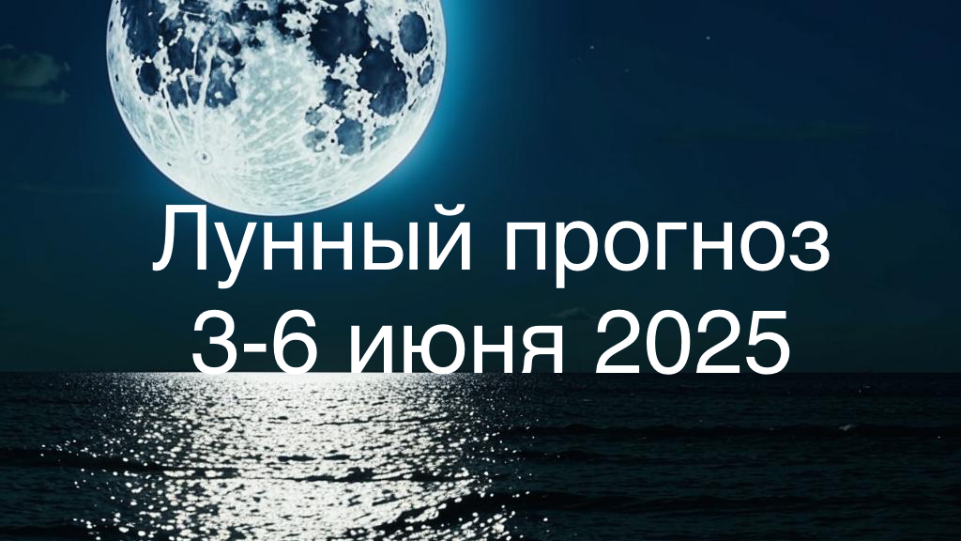 Лунный прогноз 3-6 июня 2025. Огненные дни на подходе 🔥
