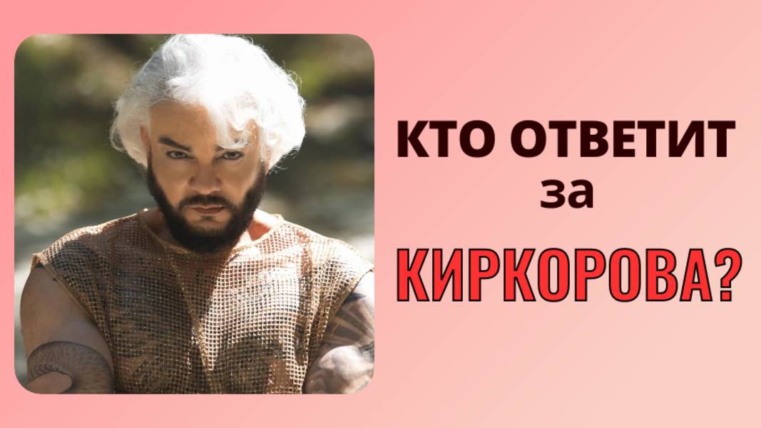 Названа сумма штрафа за фейерверк на концерте Киркорова. Кто виноват в случившемся?