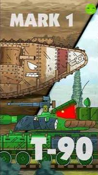 Марк 1 из эпохи l9l5 VS Т-90 из 2025.