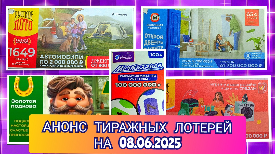 АНОНС РУССКОЕ ЛОТО 1648,1649 ТИРАЖ,ЖИЛИЩНАЯ ЛОТЕРЕЯ 654,ЗОЛОТАЯ ПОДКОВА 510,МЕЧТАЛЛИОН 142