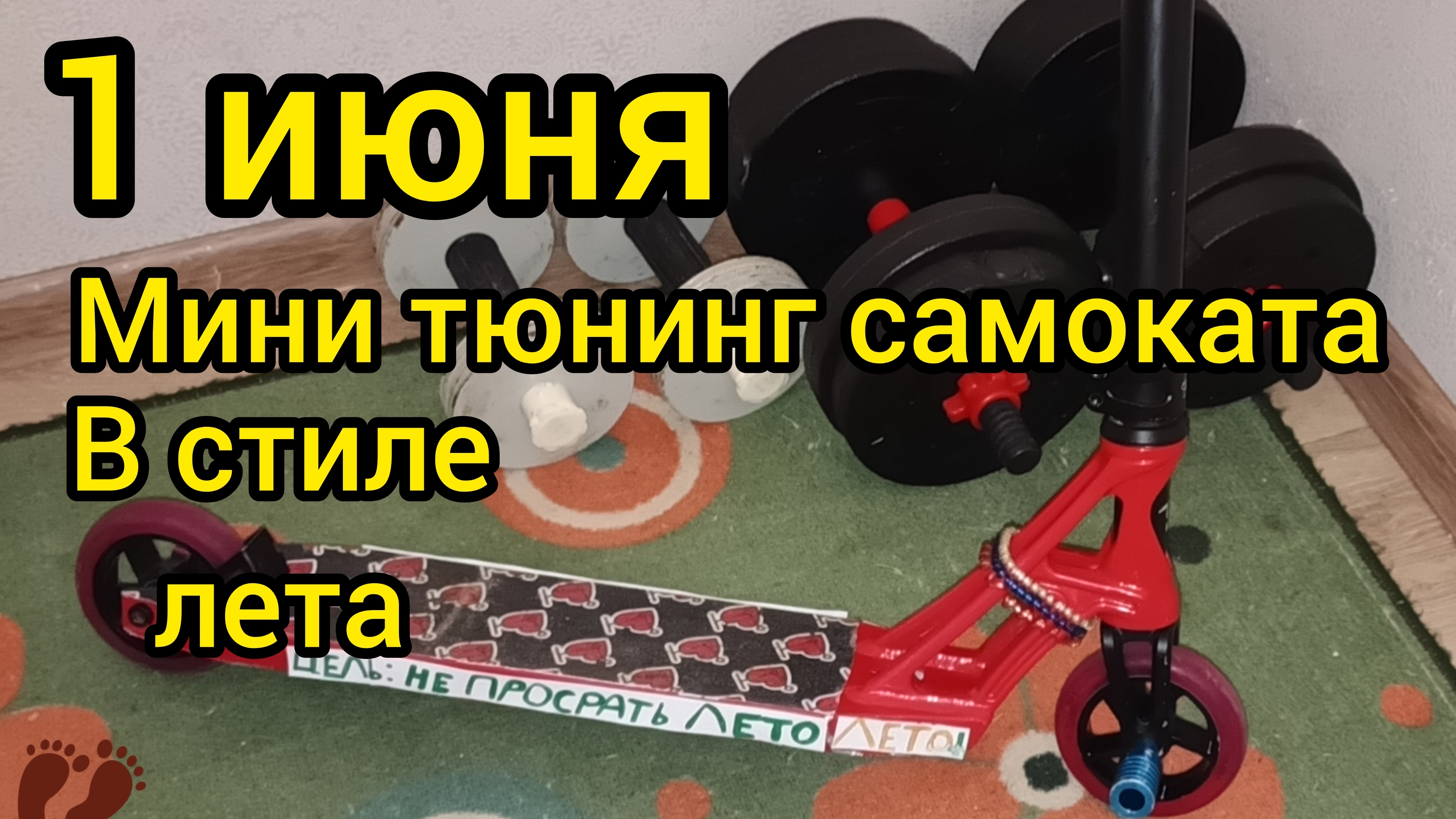 сделал мини тюнинг самоката