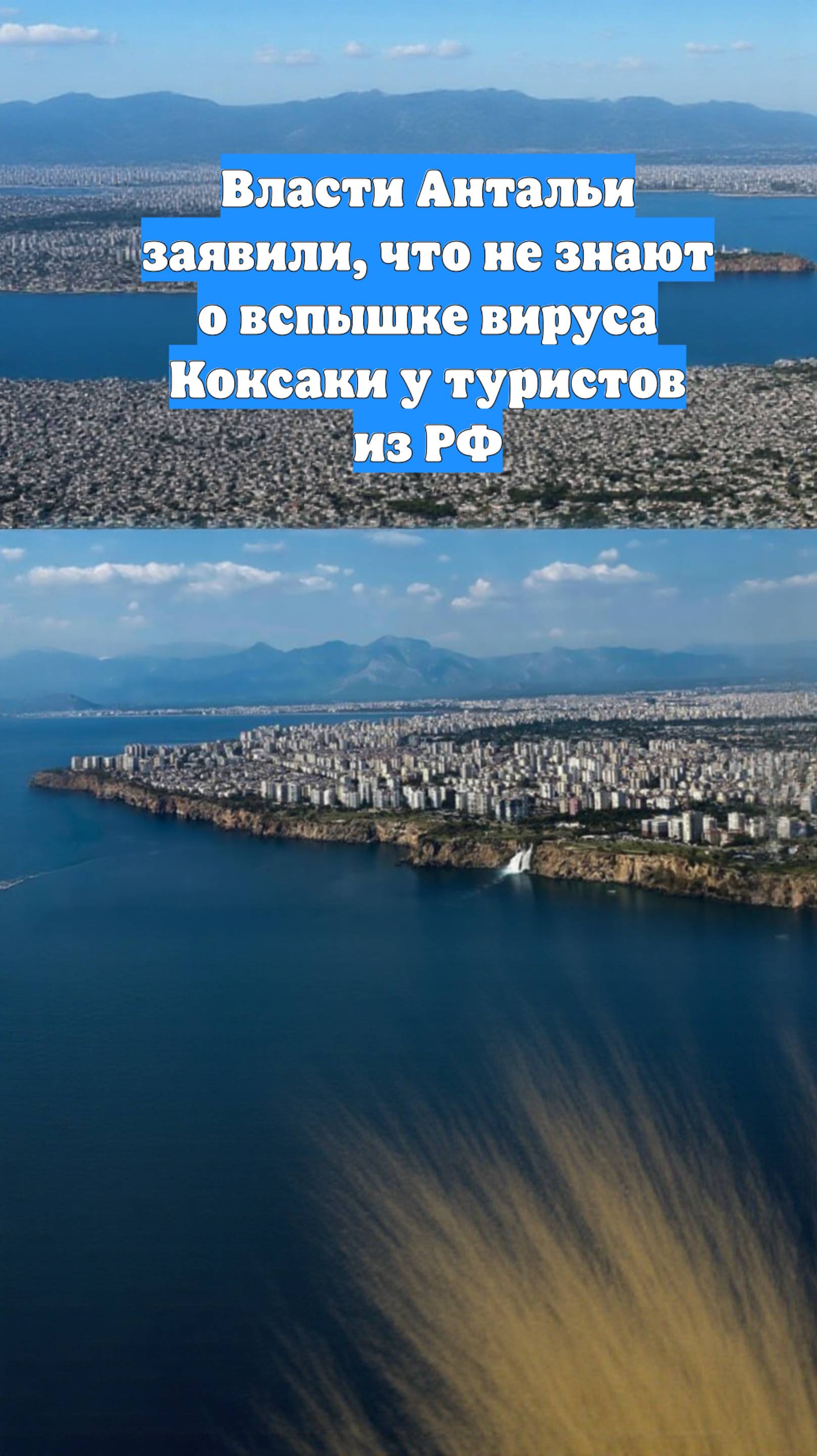 Власти Антальи заявили, что не знают о вспышке вируса Коксаки у туристов из РФ