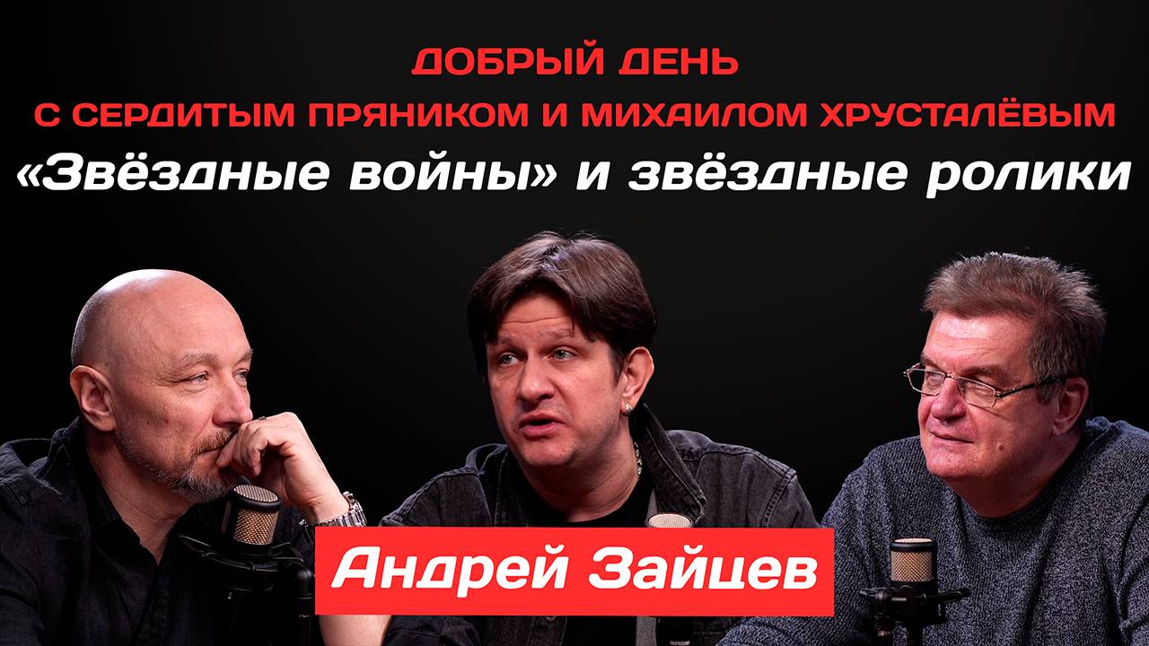 Андрей Зайцев: «Звёздные войны» и звёздные ролики | Добрый день с Сердитым пряником