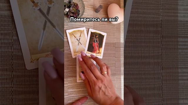 Помиритесь ли вы? #таро #тароотvicky #tarotfromvicky #любовь #отношения #гадание #эзотерика
