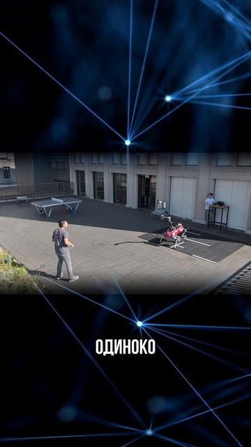 робот играет с человеком