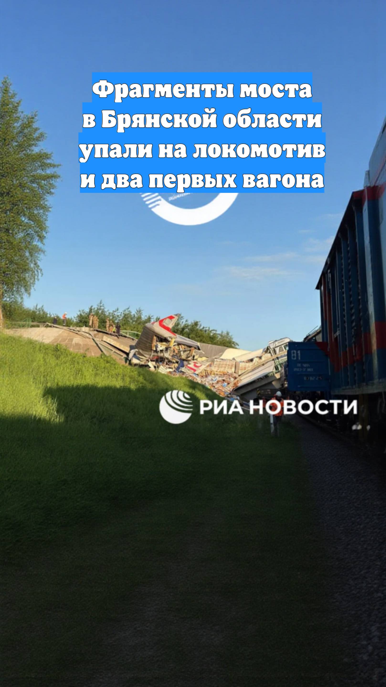 Фрагменты моста в Брянской области упали на локомотив и два первых вагона