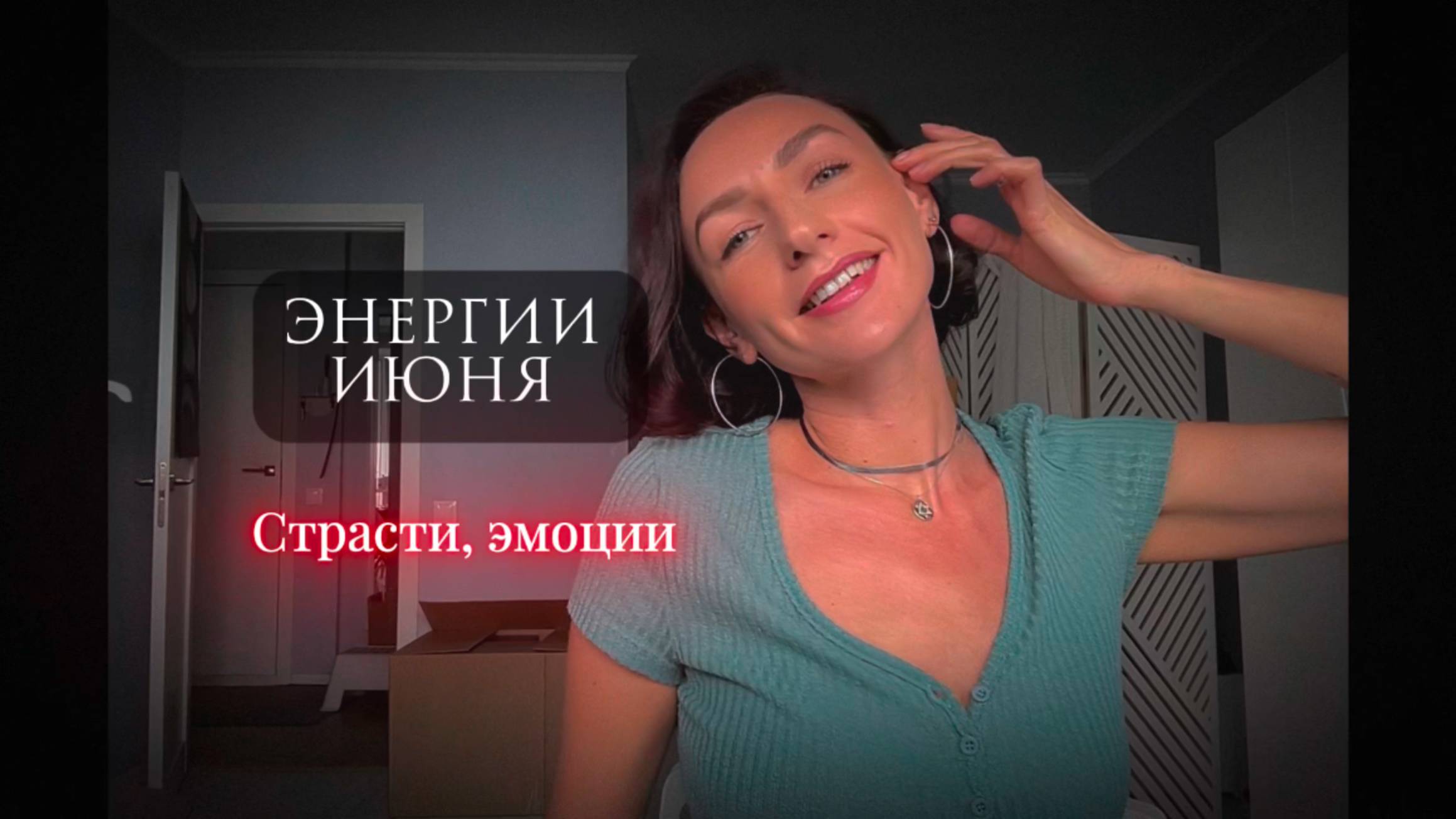 ЭНЕРГИИ ИЮНЯ