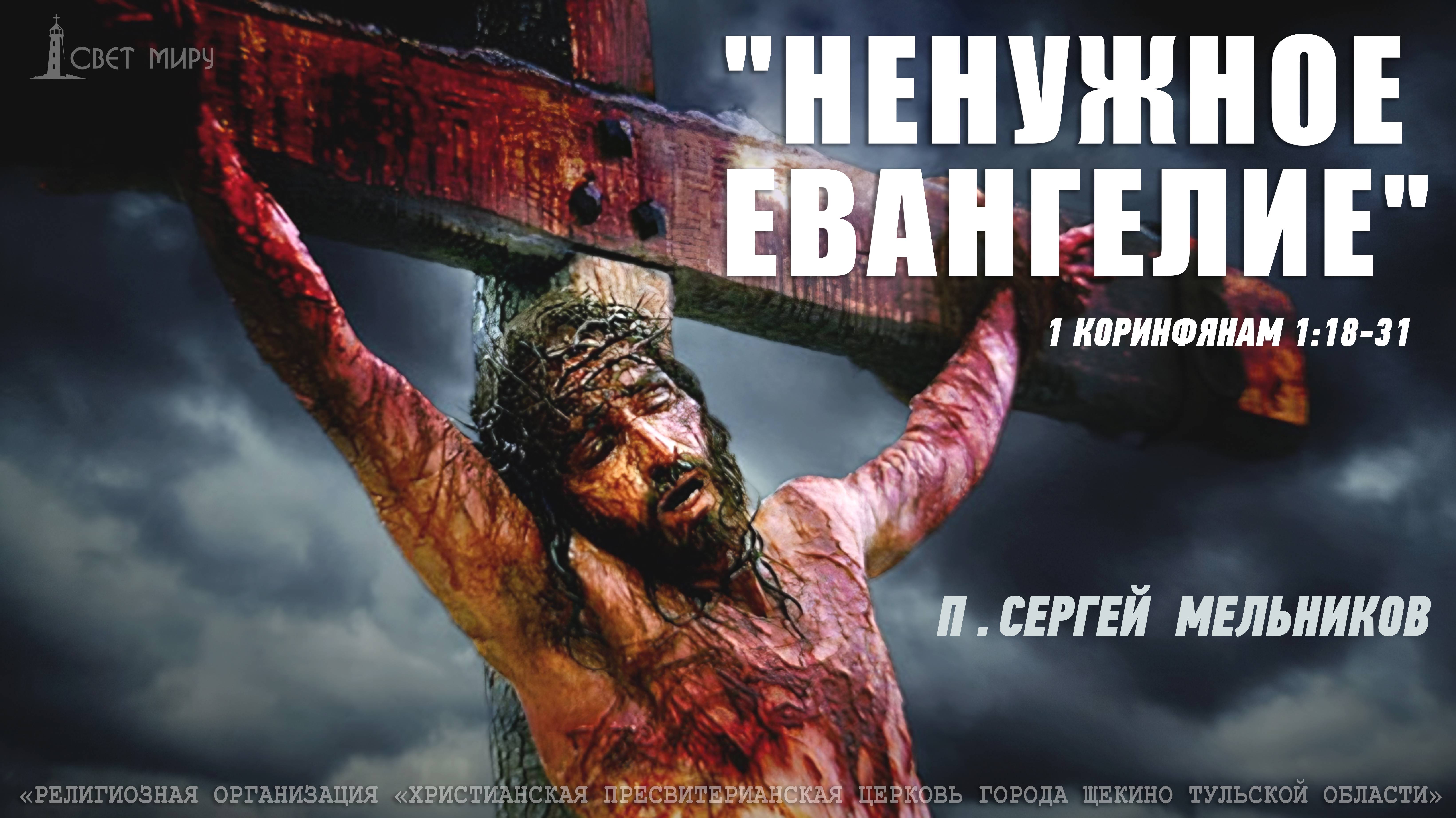 "Ненужное Евангелие" 3 часть Сергей Мельников | 01.06.2025