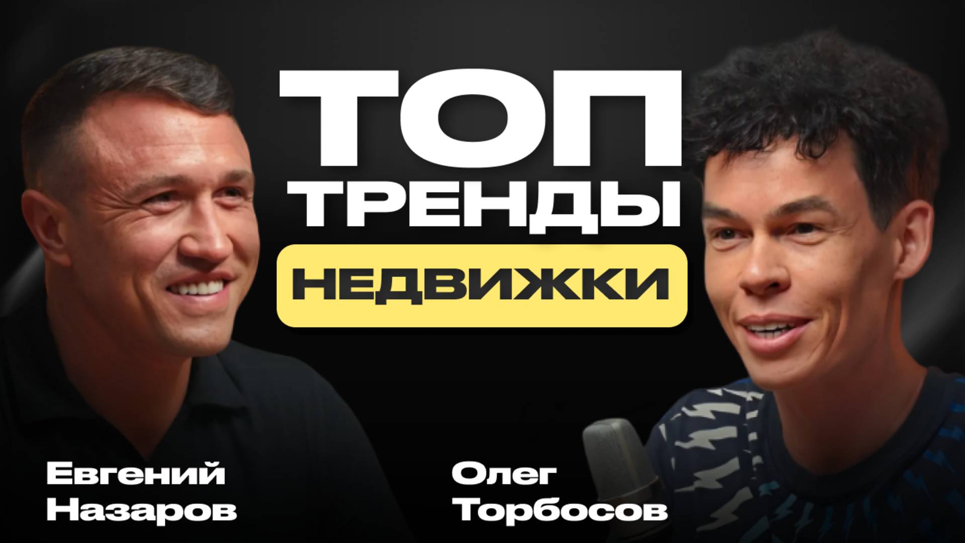 Как заработать миллионы на недвижке и кайфовать от жизни. Олег Торбосов