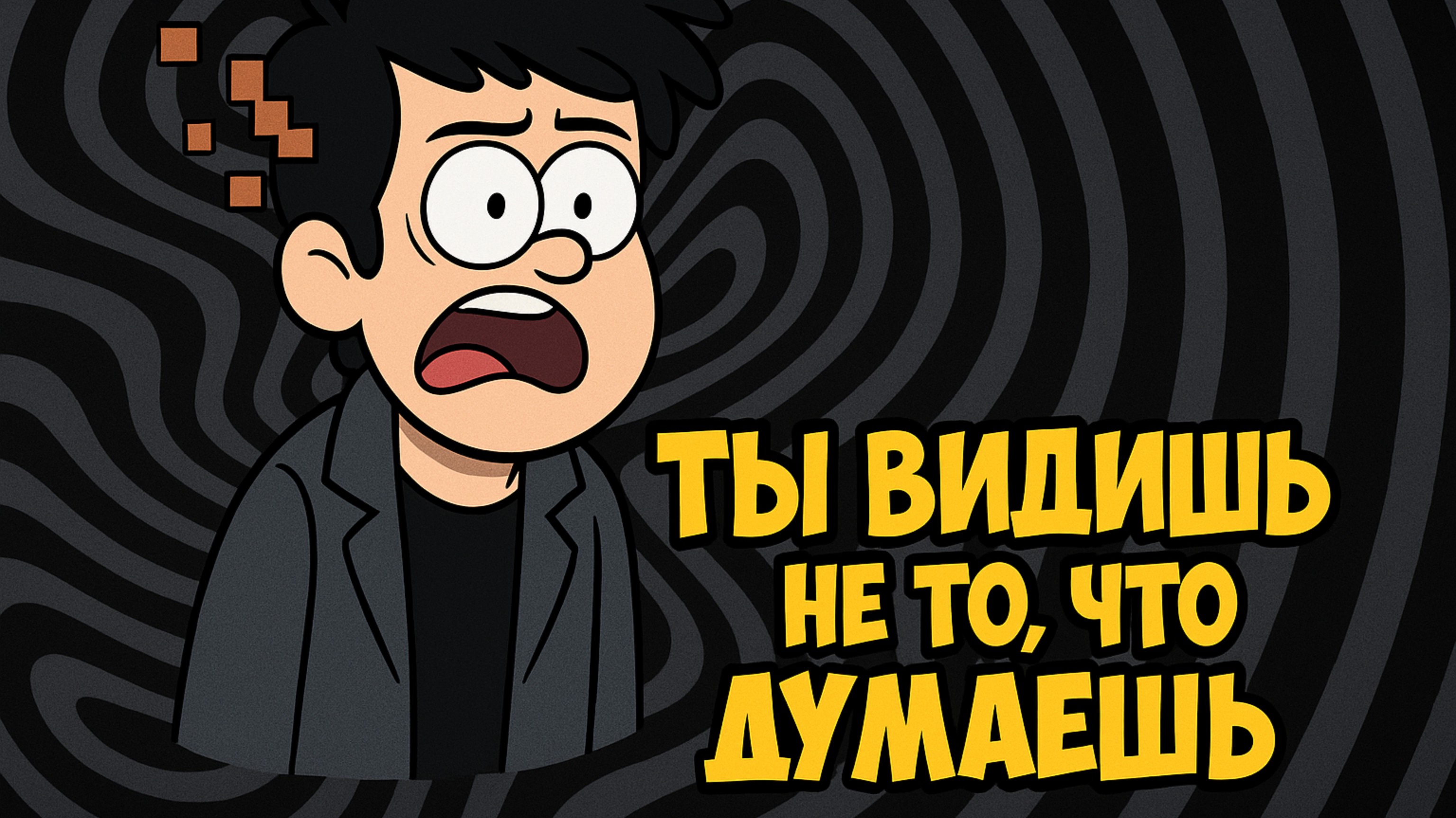 Твой мозг — лжец. И ты не замечаешь.