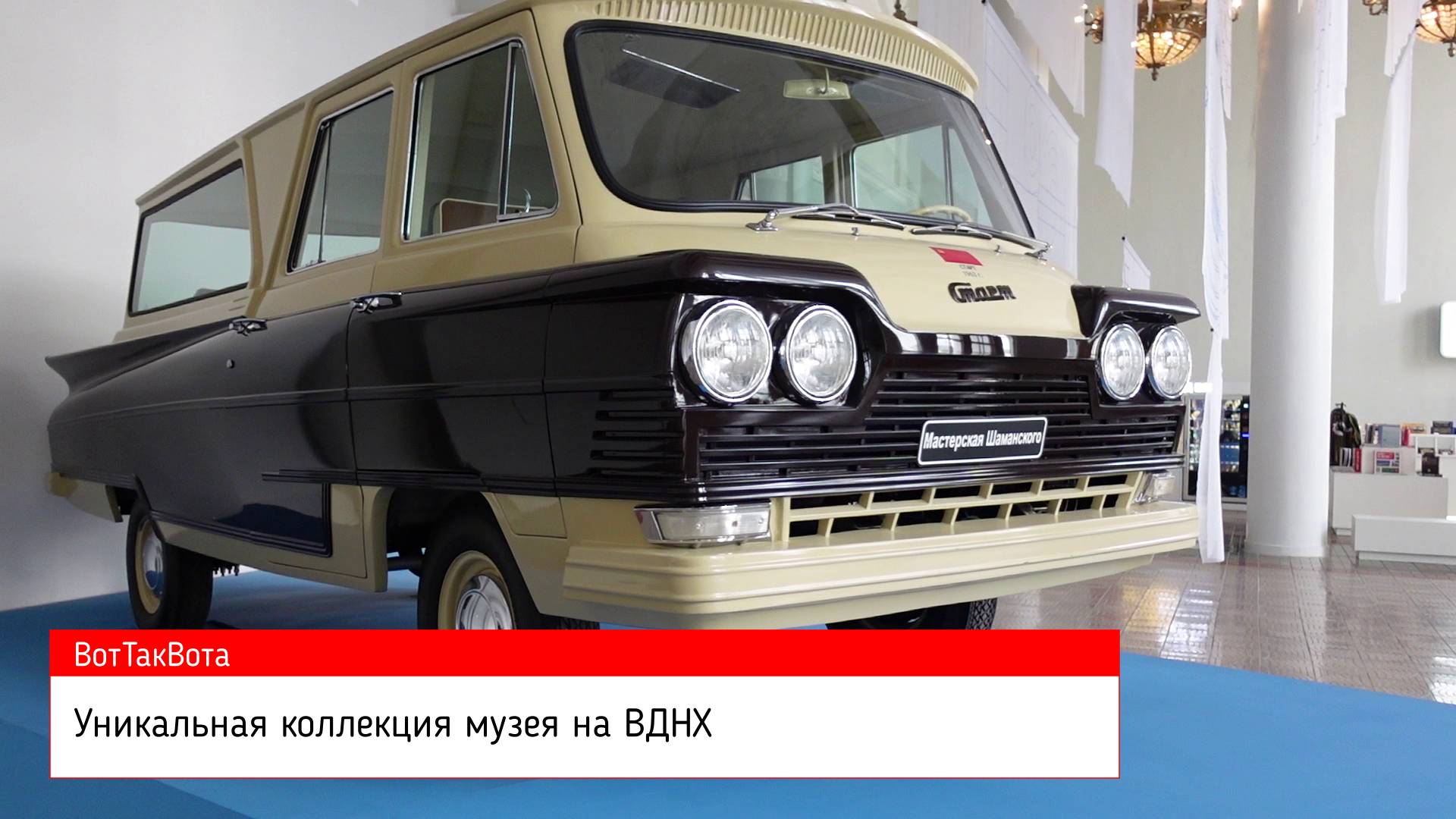 УНИКАЛЬНАЯ ВЫСТАВКА АВТОПРОМА СССР.