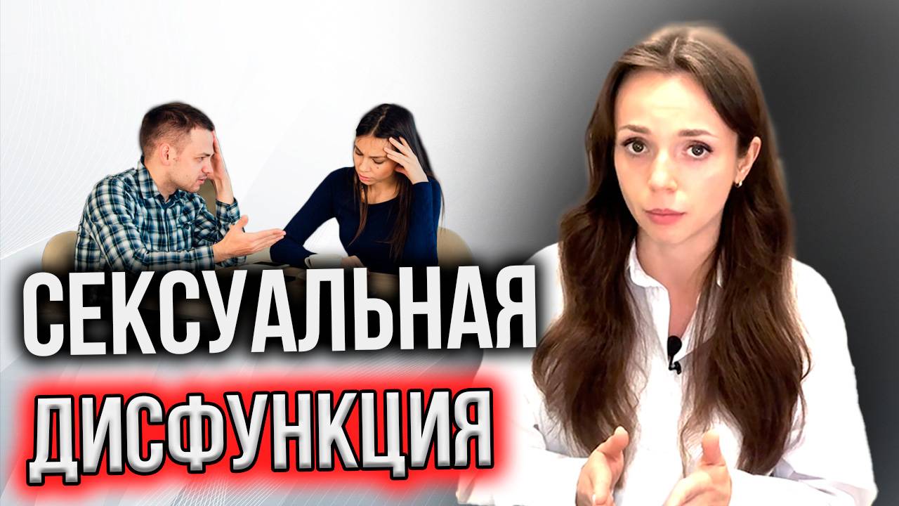 Сексуальная дисфункция, НЕТ ОРГАЗМА. Что делать?