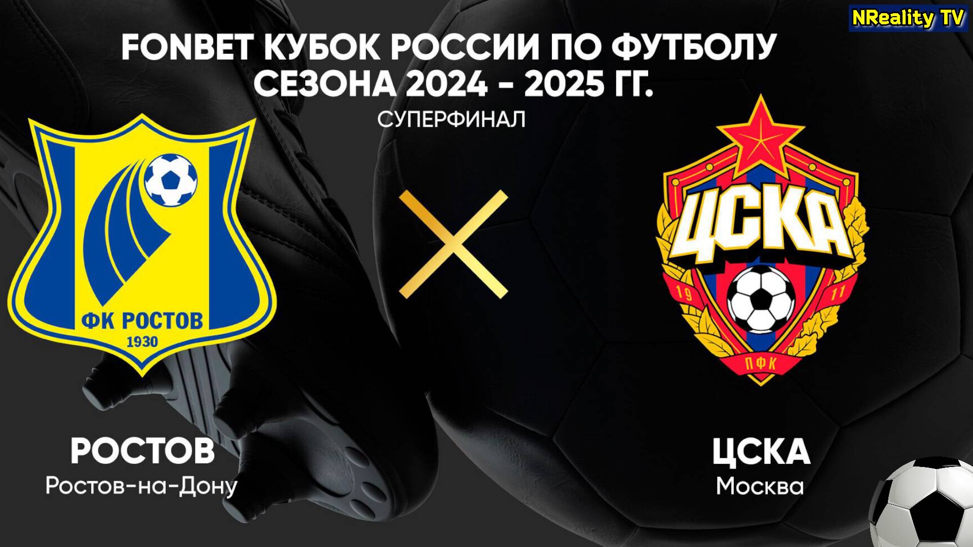 Футбол. ЦСКА - Ростов. Суперфинал. Кубок России. Матч дня.
