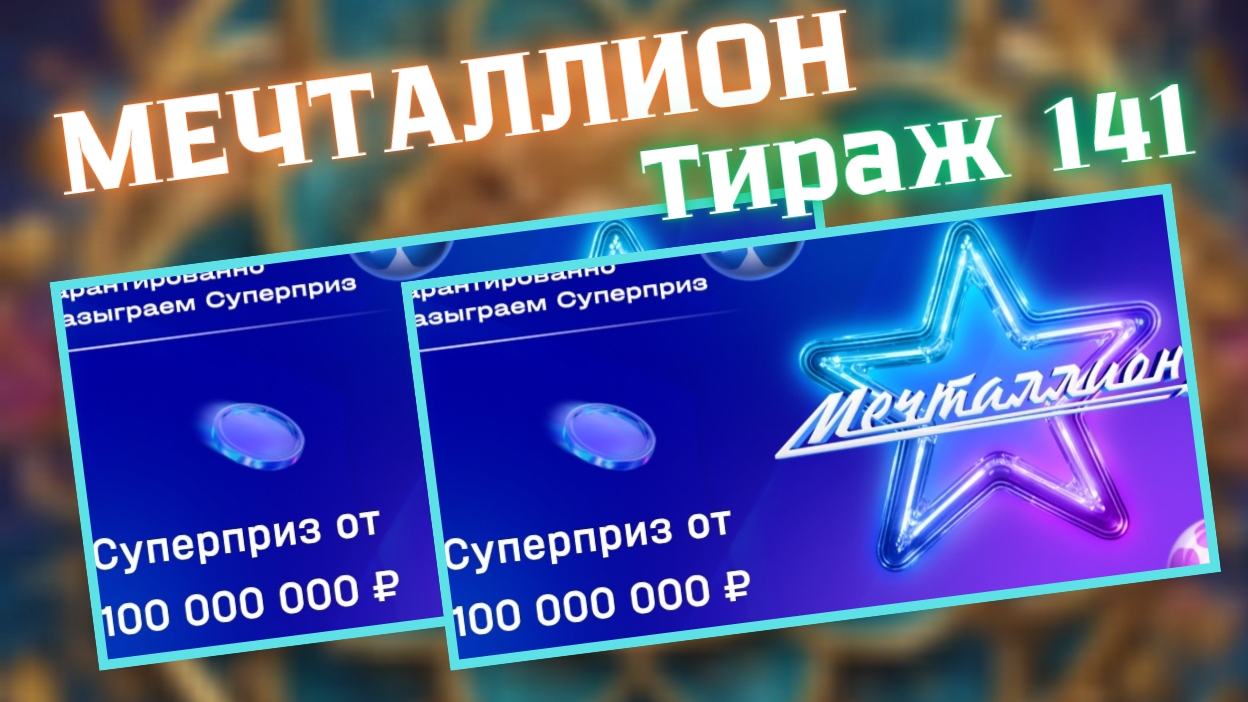 НАЦИОНАЛЬНАЯ ЛОТЕРЕЯ МЕЧТАЛЛИОН 141 ТИРАЖ ОТ 1 ИЮНЯ 2025Г.