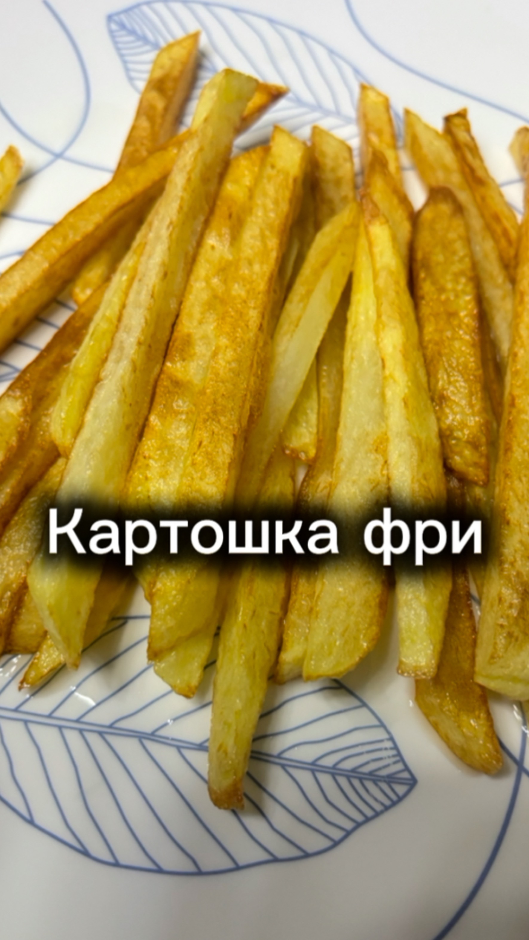 Картошка фри во сто крат вкуснее дома, чем во «Вкусно и точка»