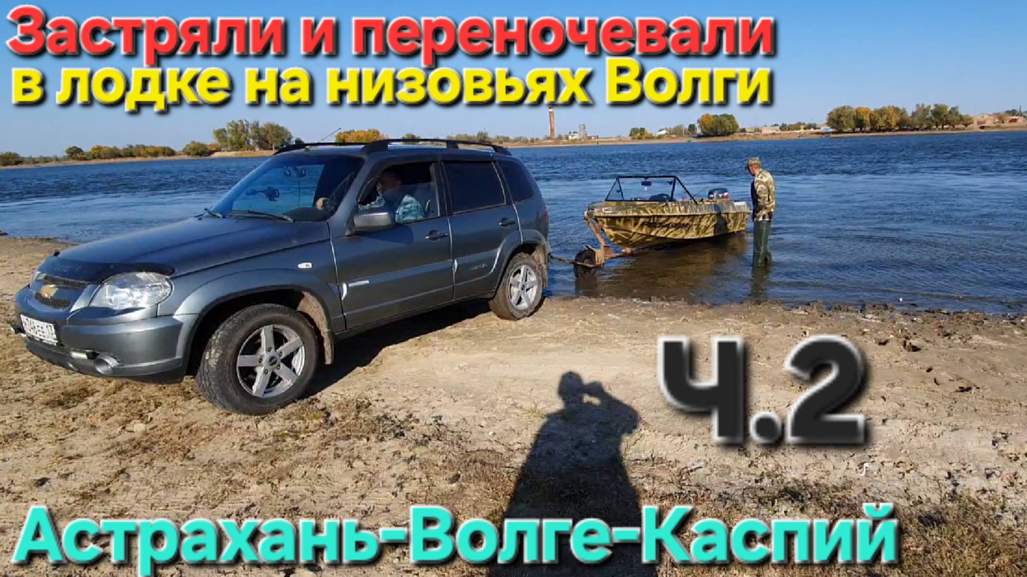 🔥ВСТРЯЛИ и ПЕРЕНОЧЕВАЛИ на КАТЕРЕ на низовьях ВОЛГИ🔥..Каспий-Астрахань-Июнь-2025 !!!