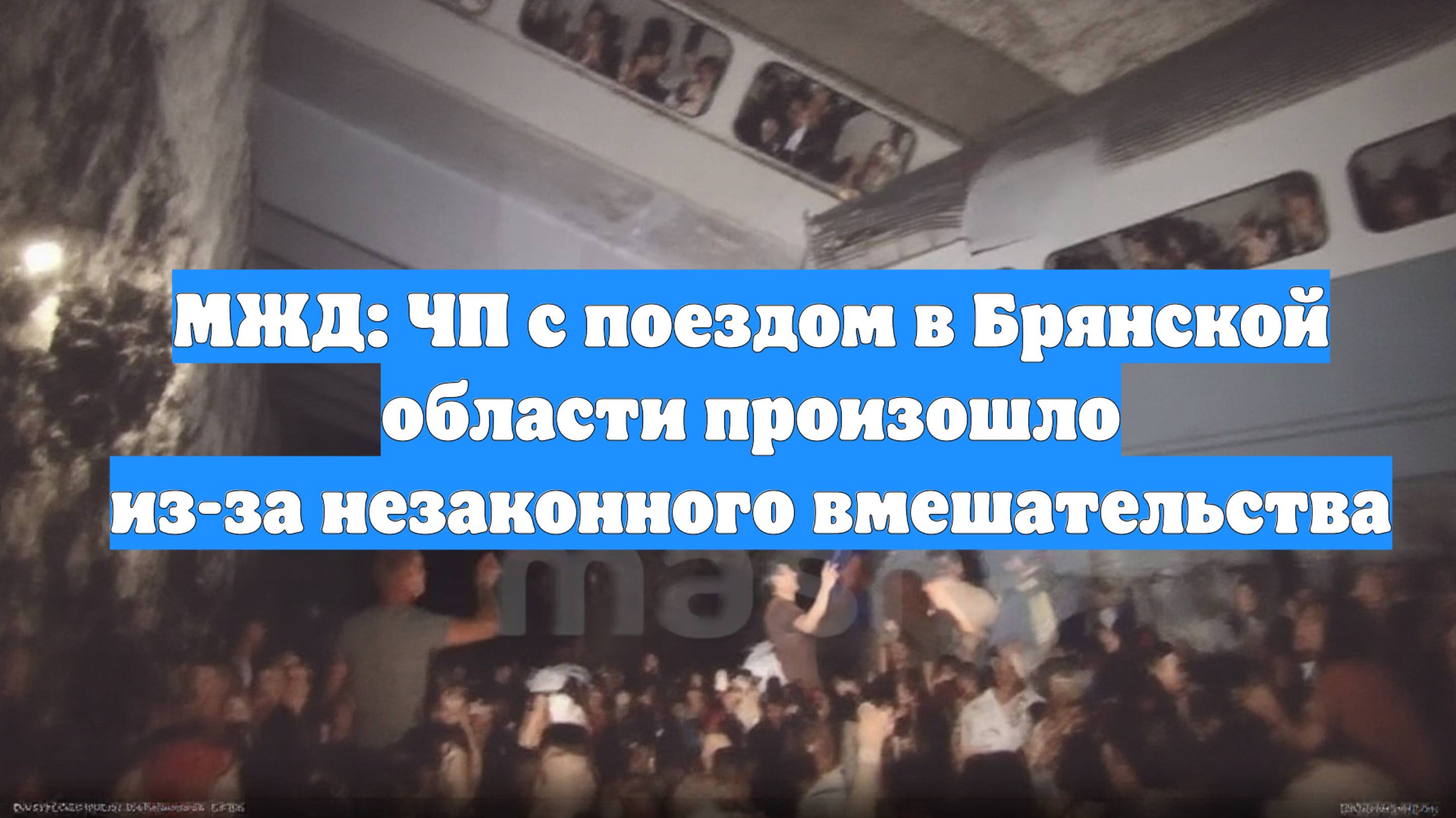 МЖД: ЧП с поездом в Брянской области произошло из-за незаконного вмешательства