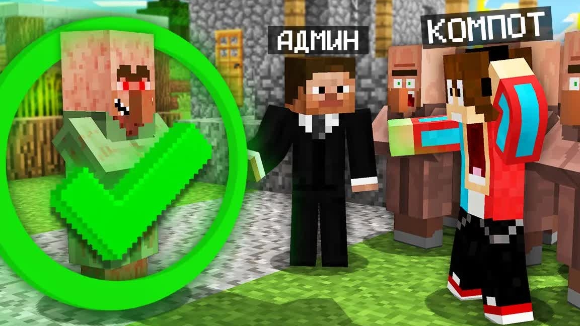 АДМИН РАЗБАНИЛ САМОГО ОПАСНОГО ЖИТЕЛЯ В МАЙНКРАФТ | Компот Minecraft