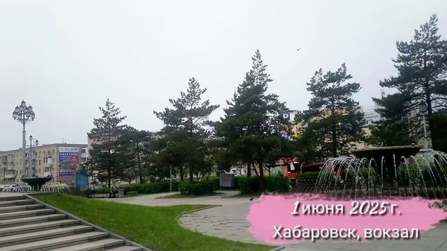 г. Хабаровск, вокзал,
1 июня 2025 г.