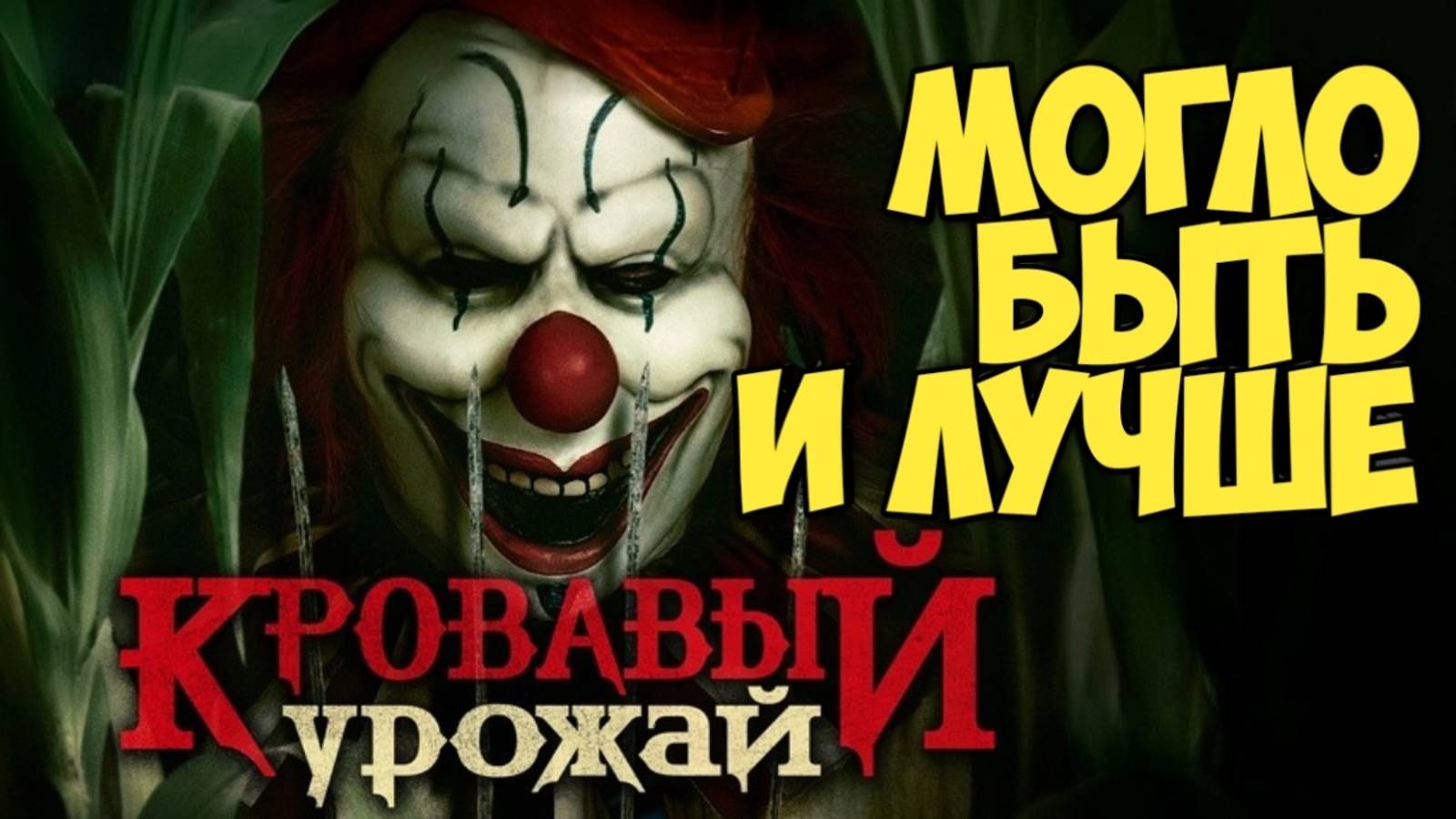 Кровавый урожай. Обзор. Могло быть и лучше
