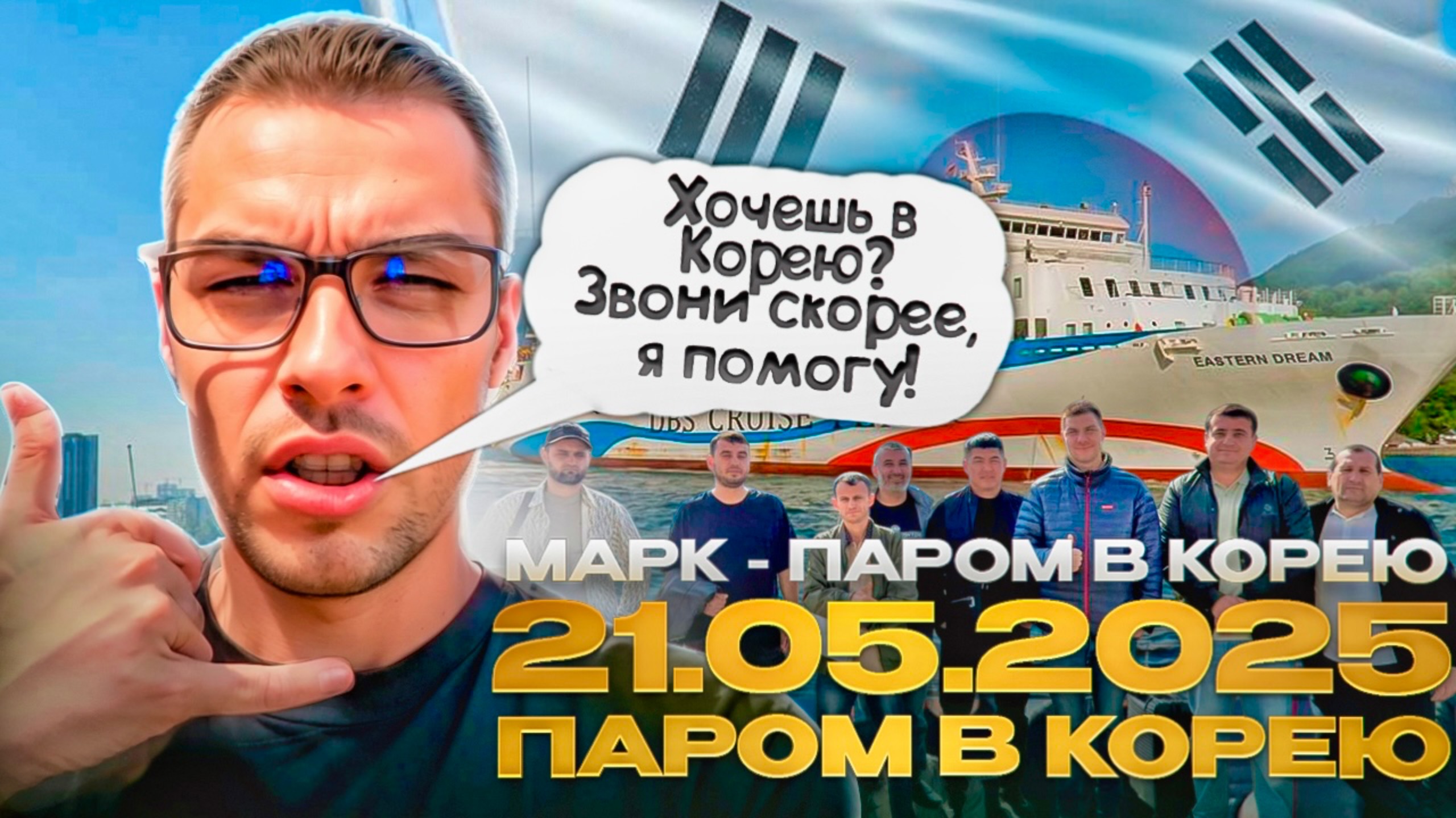 21.05.2025 - Паром в Южную Корею
