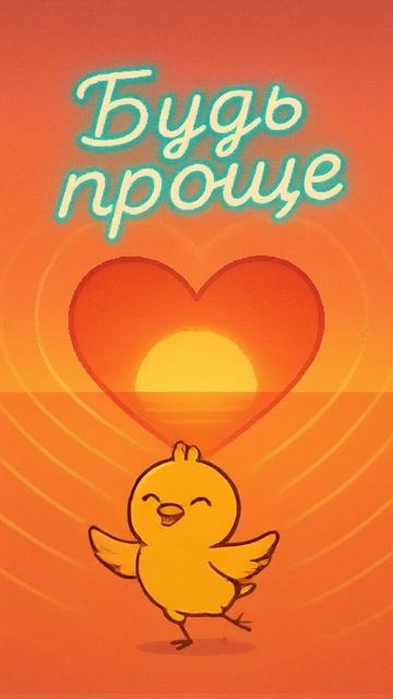 Будь проще