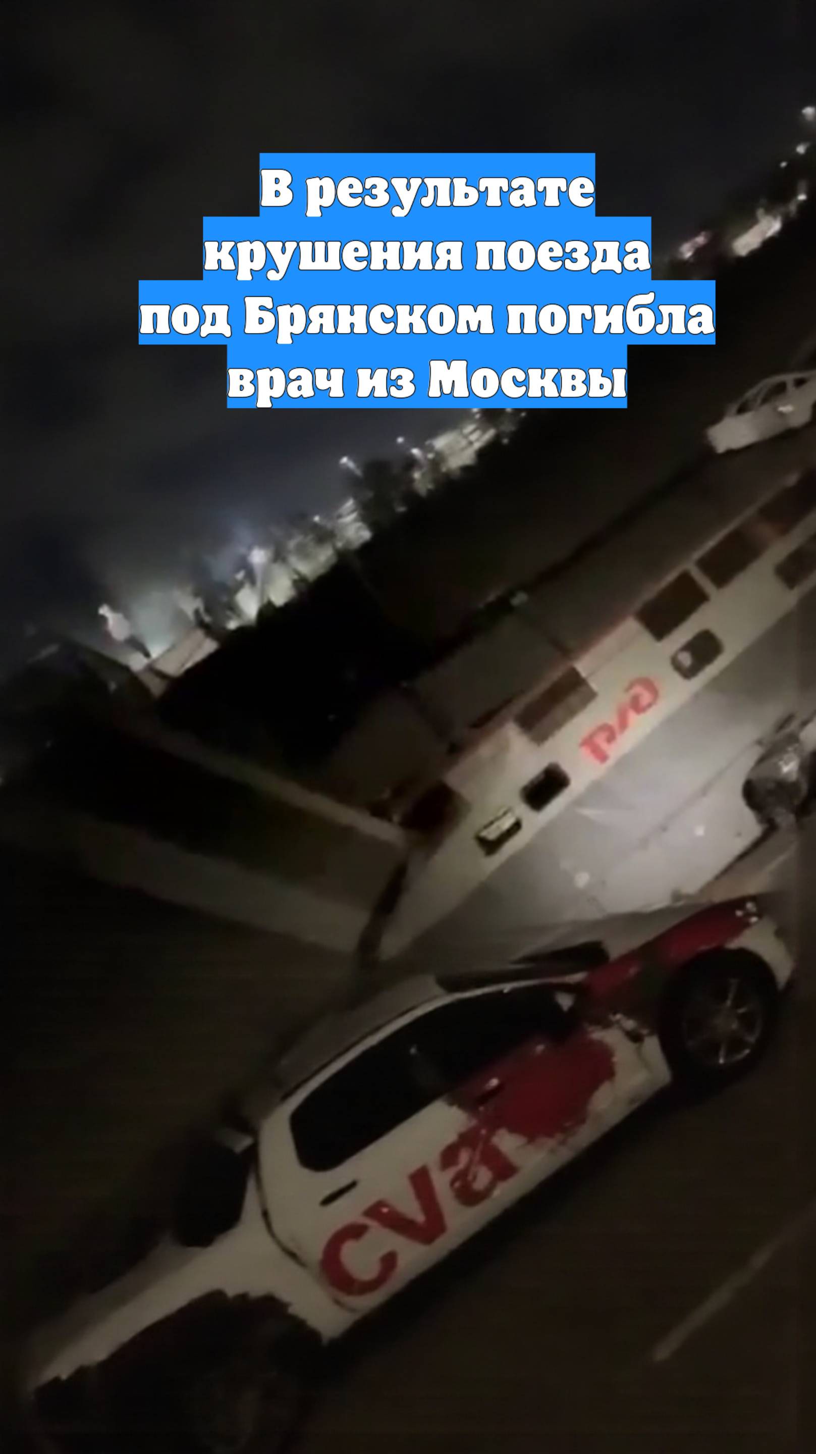 В результате крушения поезда под Брянском погибла врач из Москвы
