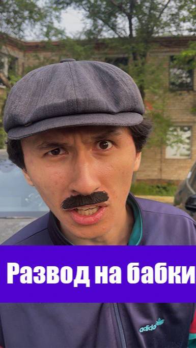 Развод на бабки