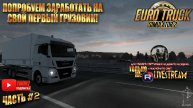 Euro Track Simulator 2 - С грузом по России 2 Часть #2 ПОПРОБУЕМ ЗАРАБОТАТЬ НА СВОЙ ПЕРВЫЙ ГРУЗОВИК!