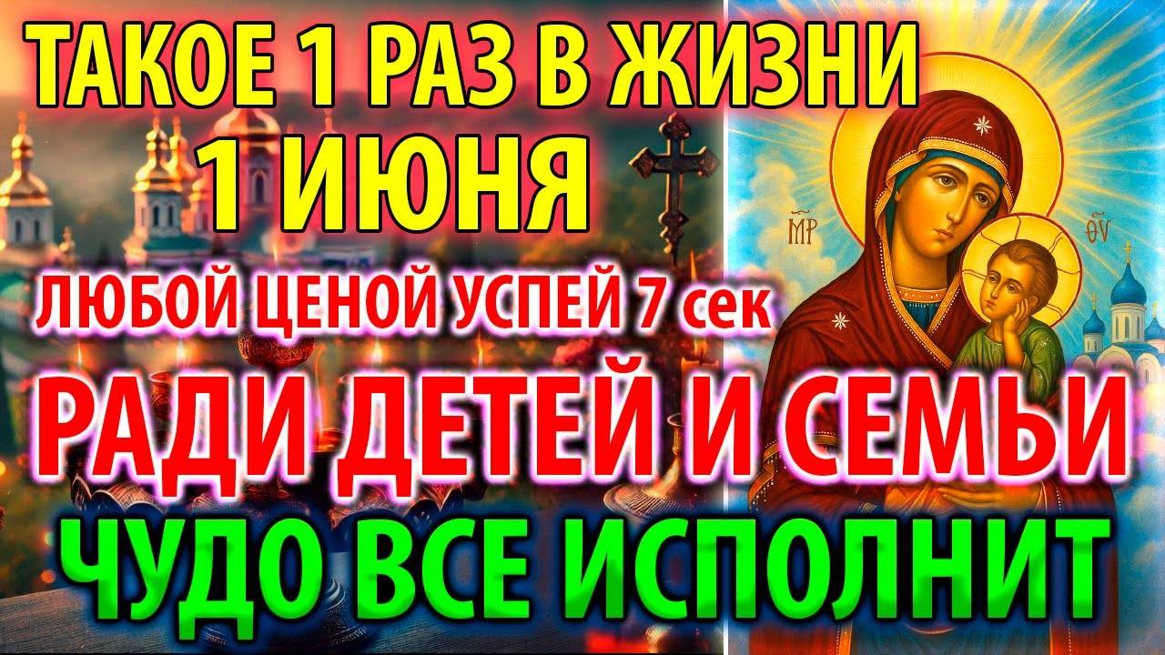 1 июня ВКЛЮЧИ РАДИ ДЕТЕЙ И СЕМЬИ! ИСПОЛНИТ ВСЁ ЧУДО Молитва Богородице Старорусская Православие