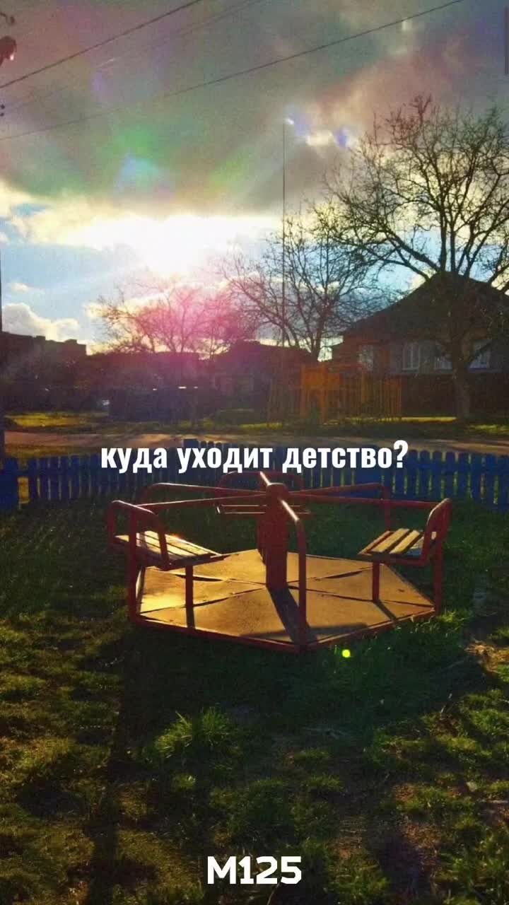Куда уходит детство? #детство #1июня #деньзащитыдетей #Москва #ностальгия #воспоминания  #топ
