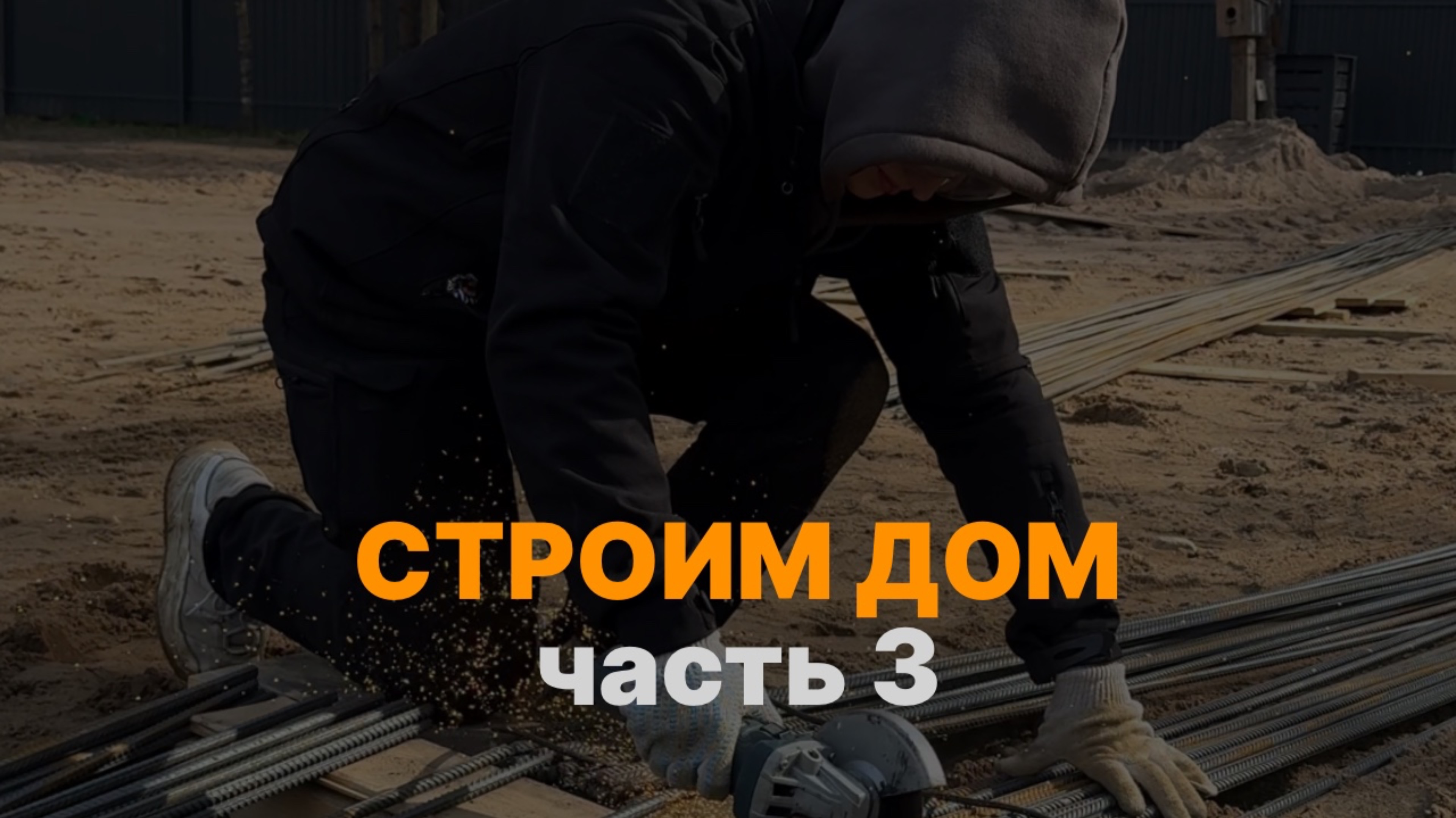 СТРОИМ ДОМ БЕЗ МАМ ПАП И КРЕДИТОВ. Часть 3