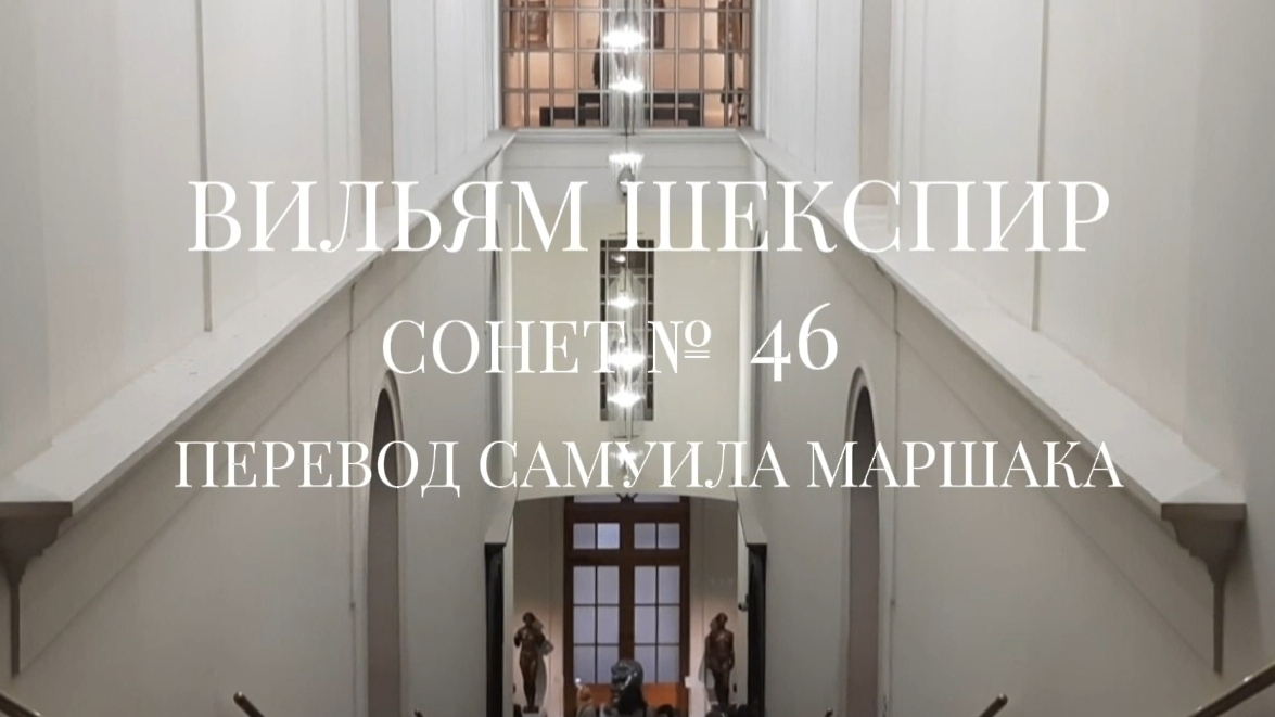 Вильям Шекспир. Сонет № 46. Пер. Самуила Яковлевича Маршака (Мой глаз и сердце - издавна в борьбе)
