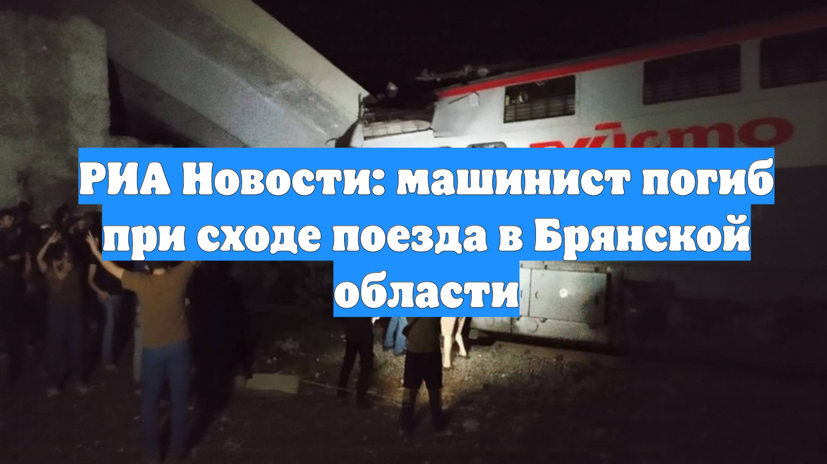 РИА Новости: машинист погиб при сходе поезда в Брянской области