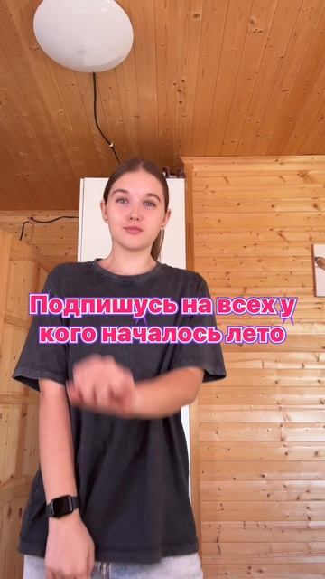 Пишите у кого лето!!