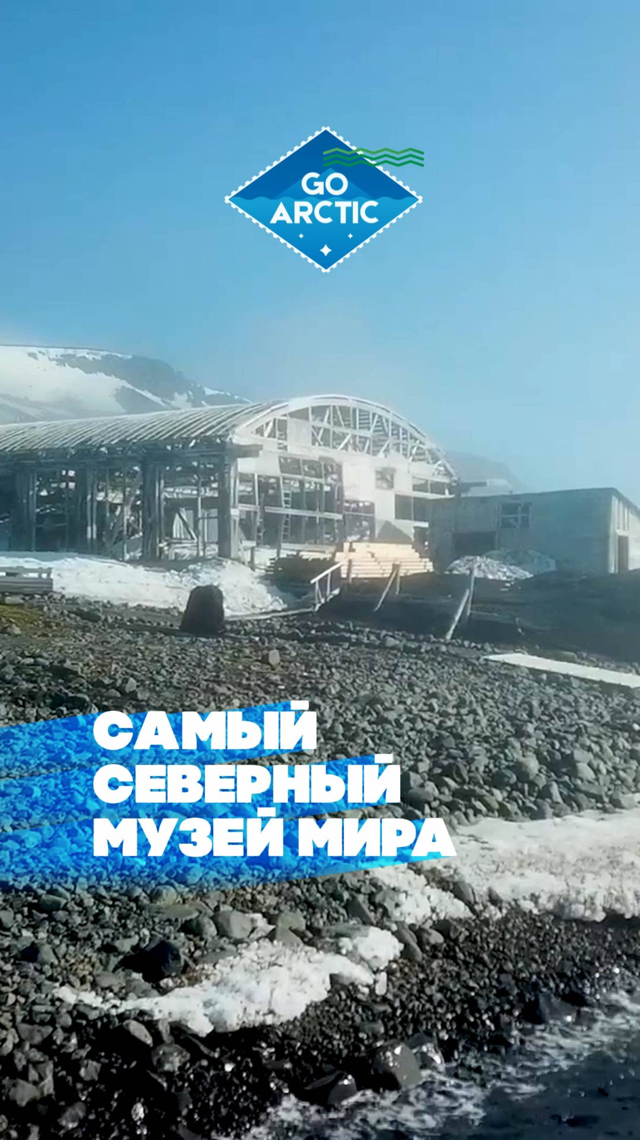 Этим летом на Земле Франца-Иосифа откроется самый северный музей в мире