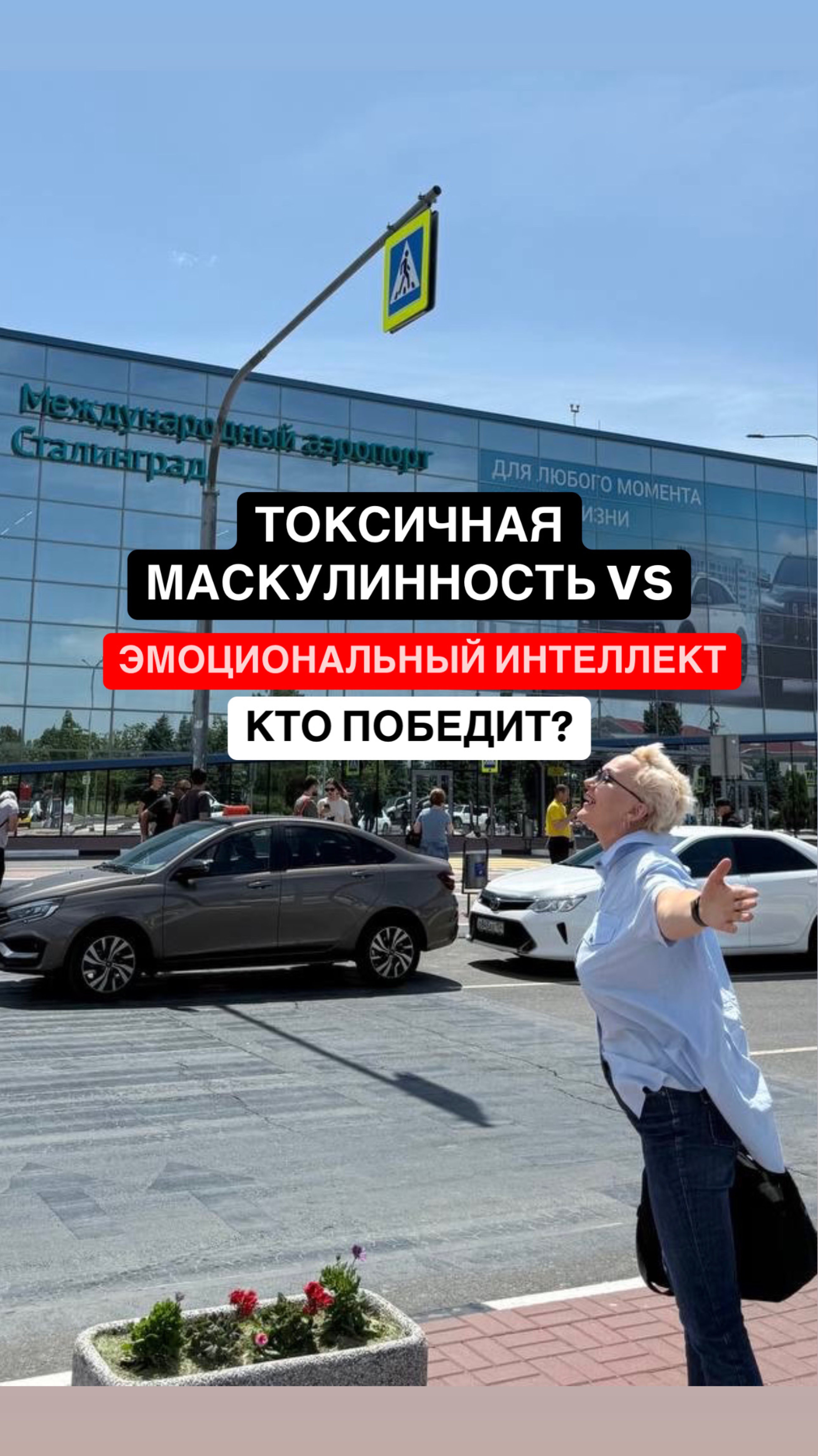 Токсичная маскулинность vs эмоциональный интеллект