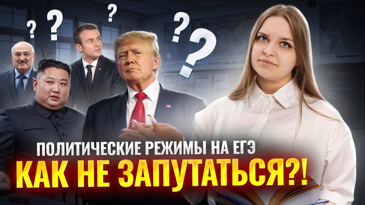 Политические режимы на ЕГЭ по обществознанию | Задание 10 и 11 | Умскул