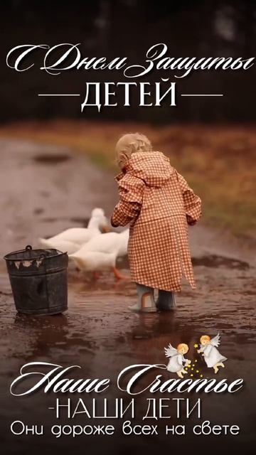 С днём защиты детей