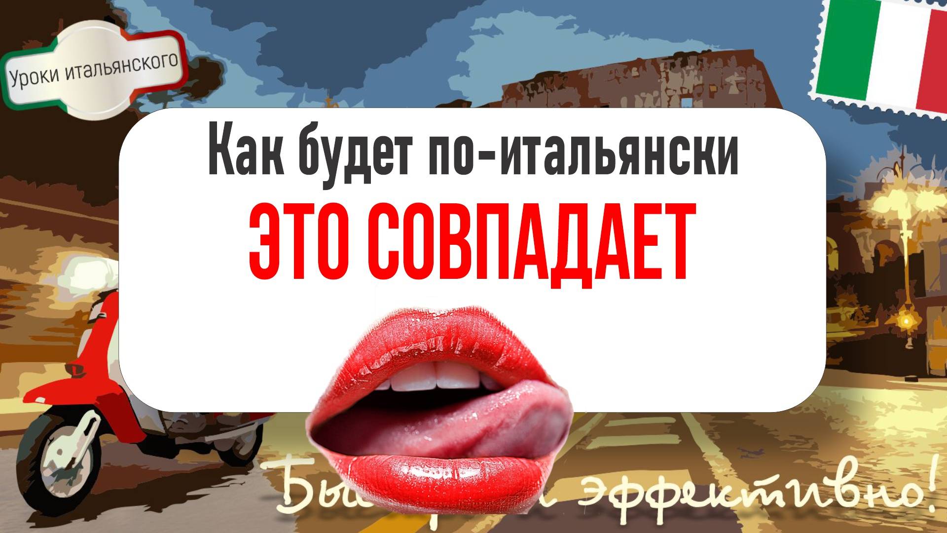 😘 Итальянцы целуются, когда что-то совпадает? Вот это язык!  #итальянскийязык #совпадать