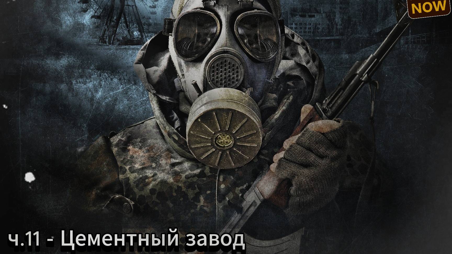 Прохождение Сталкер 2: Сердце Чернобыля | Цементный завод | ч.11