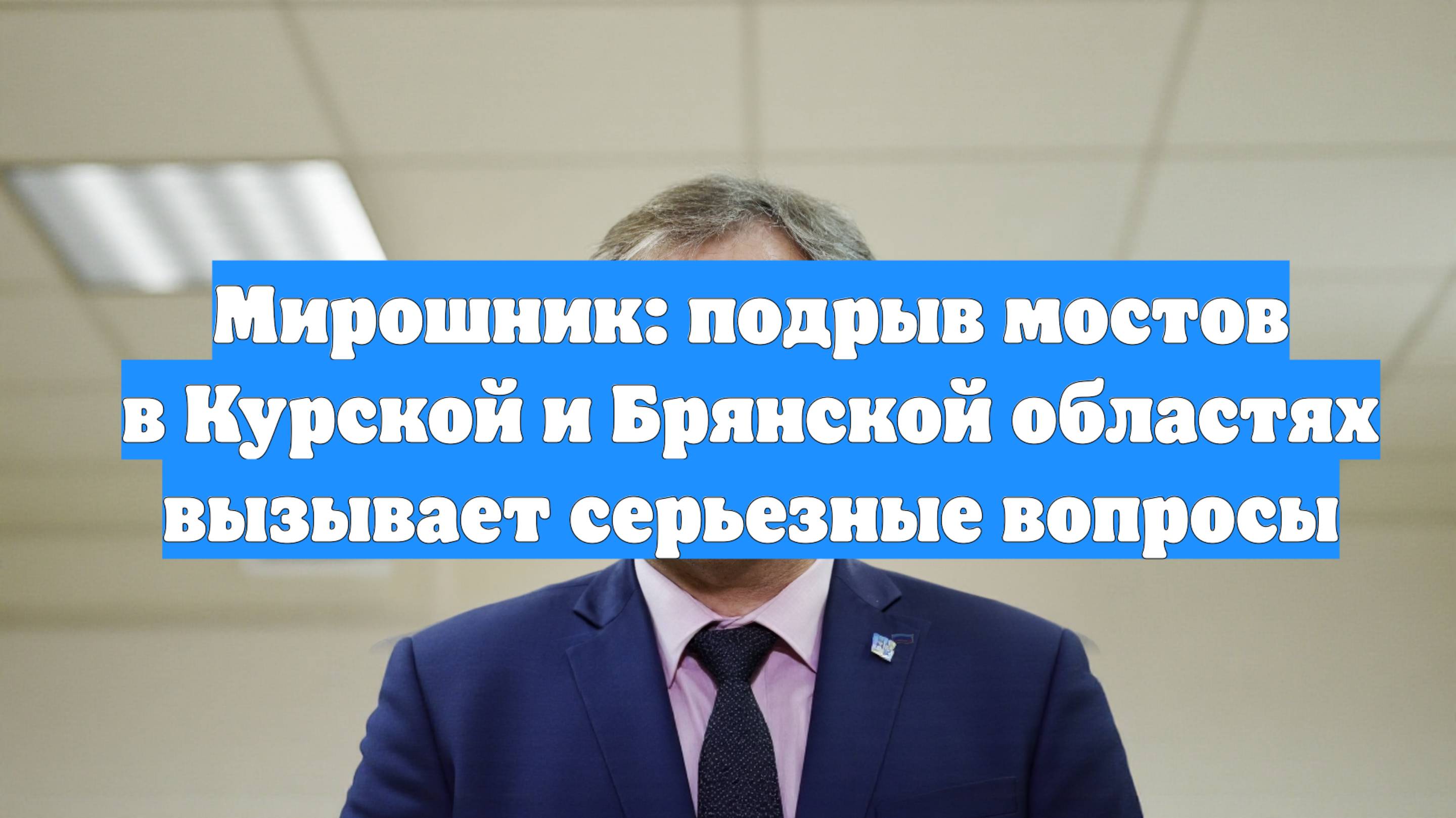 Мирошник: подрыв мостов в Курской и Брянской областях вызывает серьезные вопросы