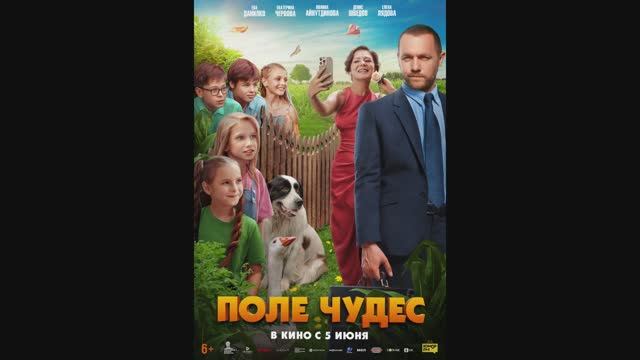 Поле чудес