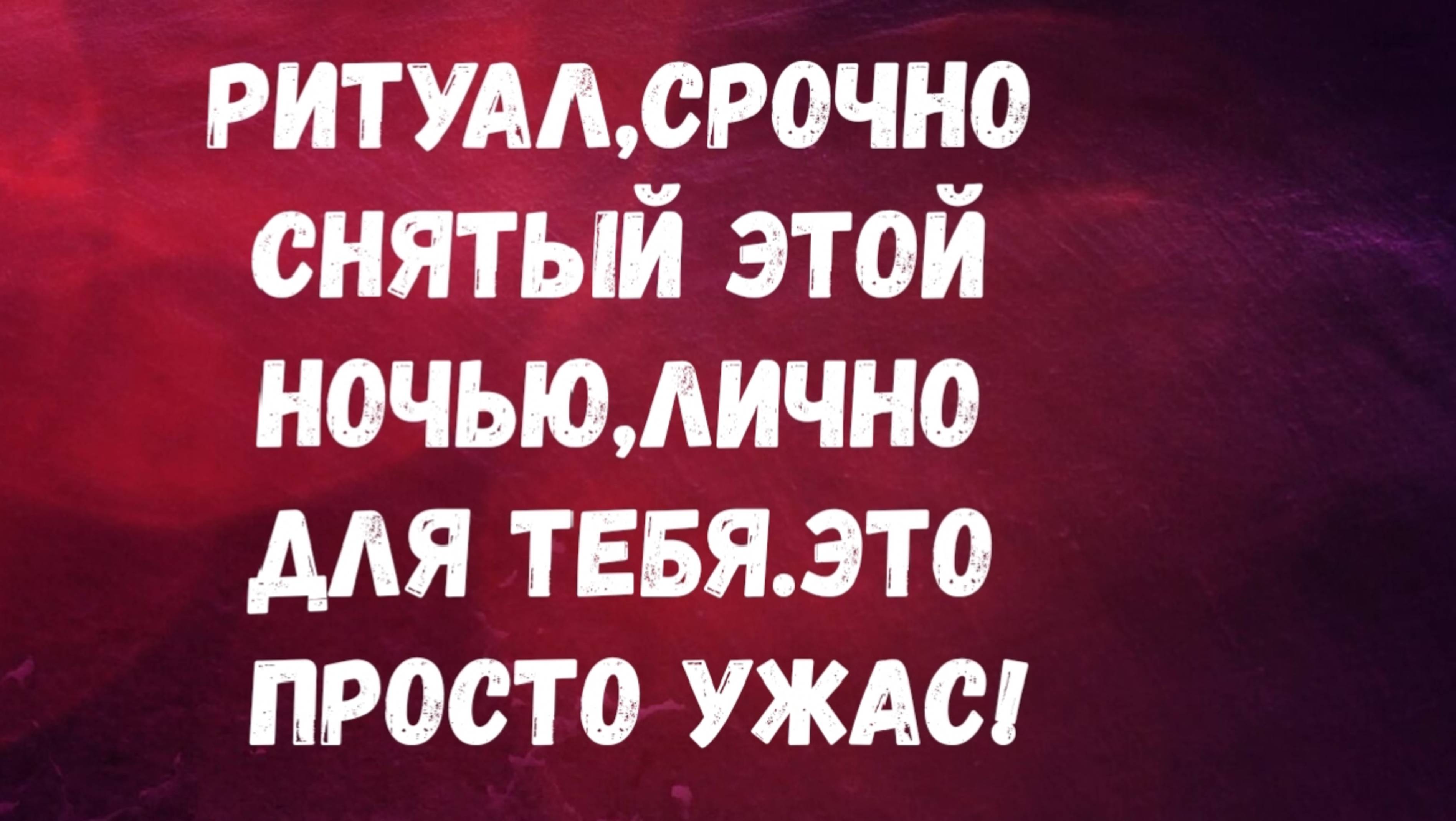 ОЧИЩЕНИЕ ГЛОБАЛЬНОЕ СРОЧНОЕ.УЖАС,ЧТО ДЕЛАЮТ ТВОИ ВРАГИ