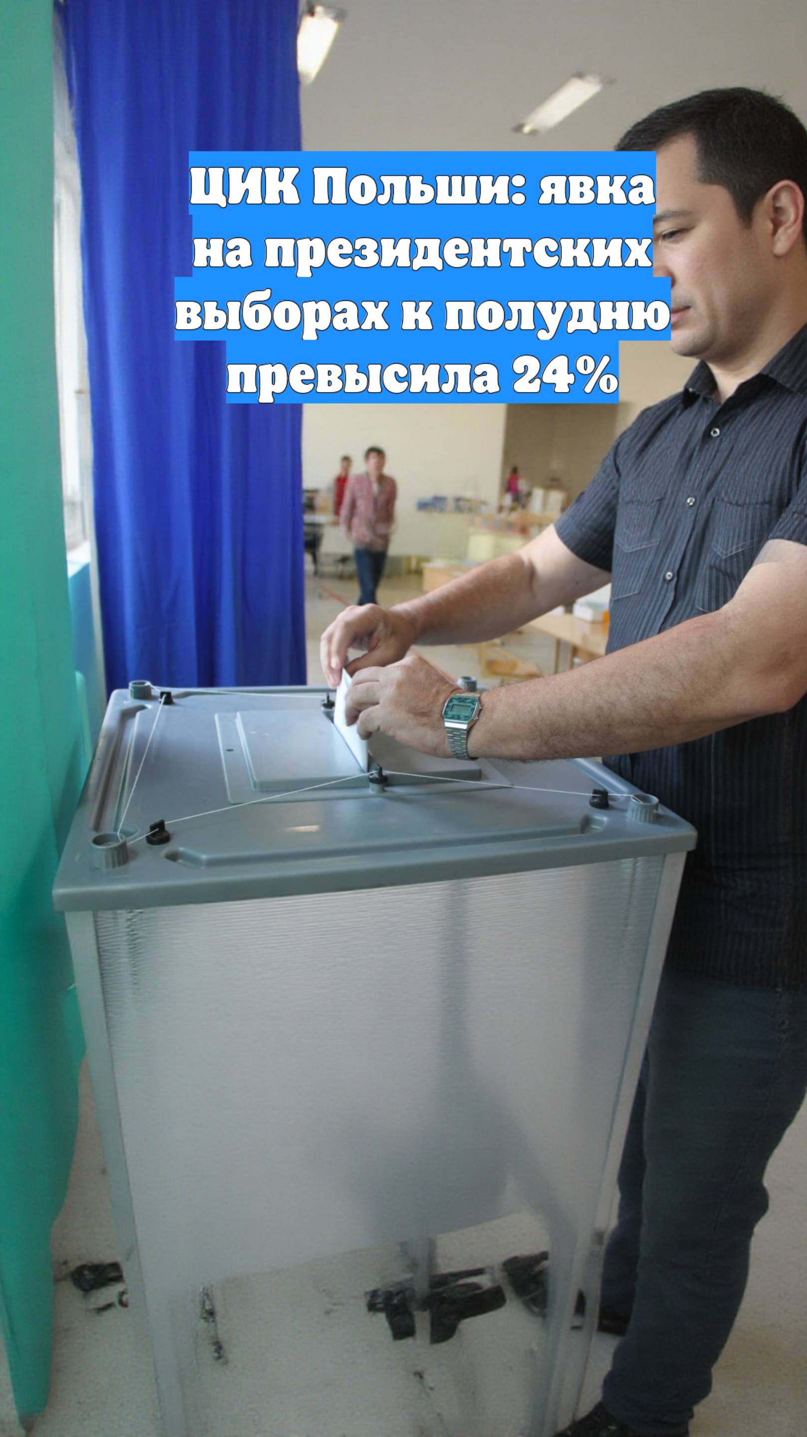 ЦИК Польши: явка на президентских выборах к полудню превысила 24%