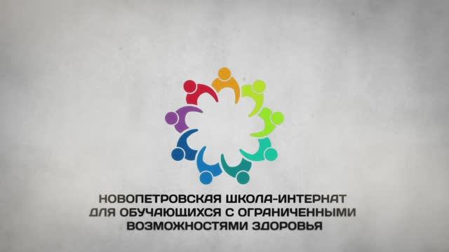 МОО «МААР» поздравил детей из Новопетровской школы-интерната  с Международным Днём Защиты Детей