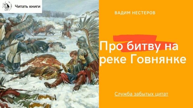 Про битву на реке Говнянке