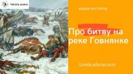 Про битву на реке Говнянке